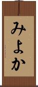 みよか Scroll