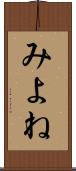 みよね Scroll