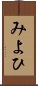 みよひ Scroll