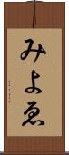 みよゑ Scroll