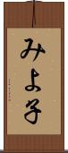 みよ子 Scroll