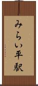 みらい平駅 Scroll