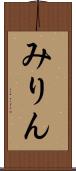 みりん Scroll