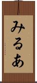 みるあ Scroll