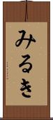 みるき Scroll