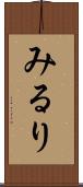みるり Scroll