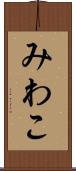 みわこ Scroll