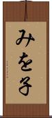 みを子 Scroll