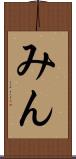 みん Scroll