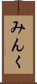 みんく Scroll