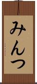 みんつ Scroll