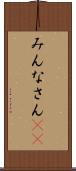 みんなさん(ik) Scroll