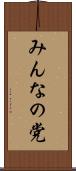 みんなの党 Scroll