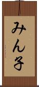 みん子 Scroll