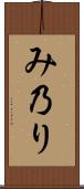 み乃り Scroll
