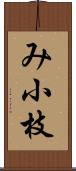 み小枝 Scroll