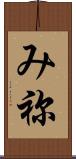 み祢 Scroll