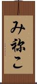 み祢こ Scroll