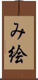 み絵 Scroll