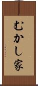 むかし家 Scroll