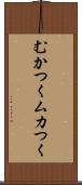 むかつく Scroll