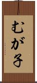 むが子 Scroll