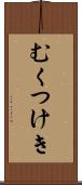 むくつけき Scroll