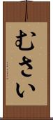 むさい Scroll