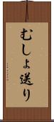 むしょ送り Scroll