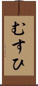 むすひ Scroll