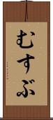 むすぶ Scroll