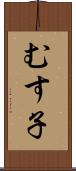 むす子 Scroll