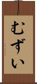 むずい Scroll
