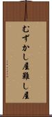 むずかし屋 Scroll
