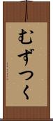 むずつく Scroll