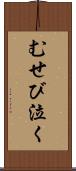 むせび泣く Scroll