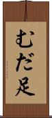 むだ足 Scroll