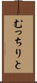 むっちりと Scroll