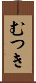 むつき Scroll