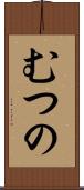 むつの Scroll