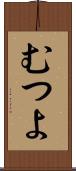 むつよ Scroll