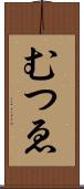 むつゑ Scroll