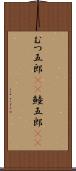 むつ五郎(rK) Scroll