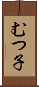 むつ子 Scroll