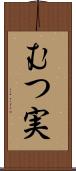 むつ実 Scroll