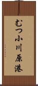 むつ小川原港 Scroll