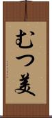 むつ美 Scroll
