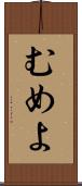 むめよ Scroll