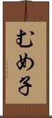 むめ子 Scroll