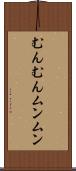 むんむん Scroll